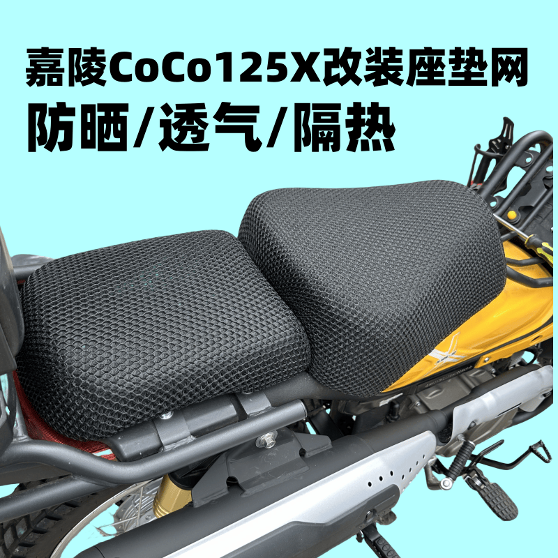 バイクシートクッション Jialing coco125X 日焼け止めクッションシートカバー JL125-12 ハニカムメッシュ断熱シートカバー クッションカバー