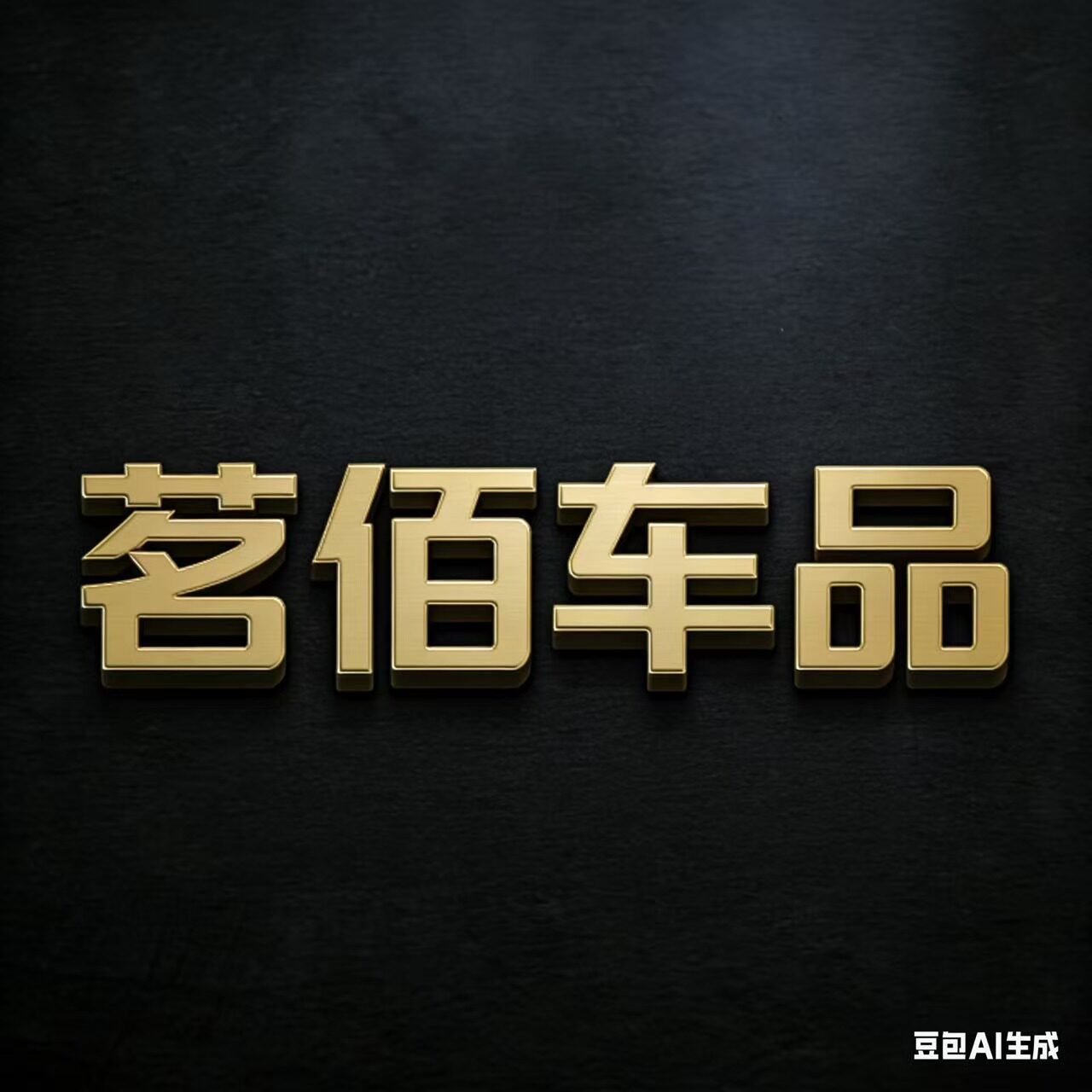 茗佰车品的LOGO