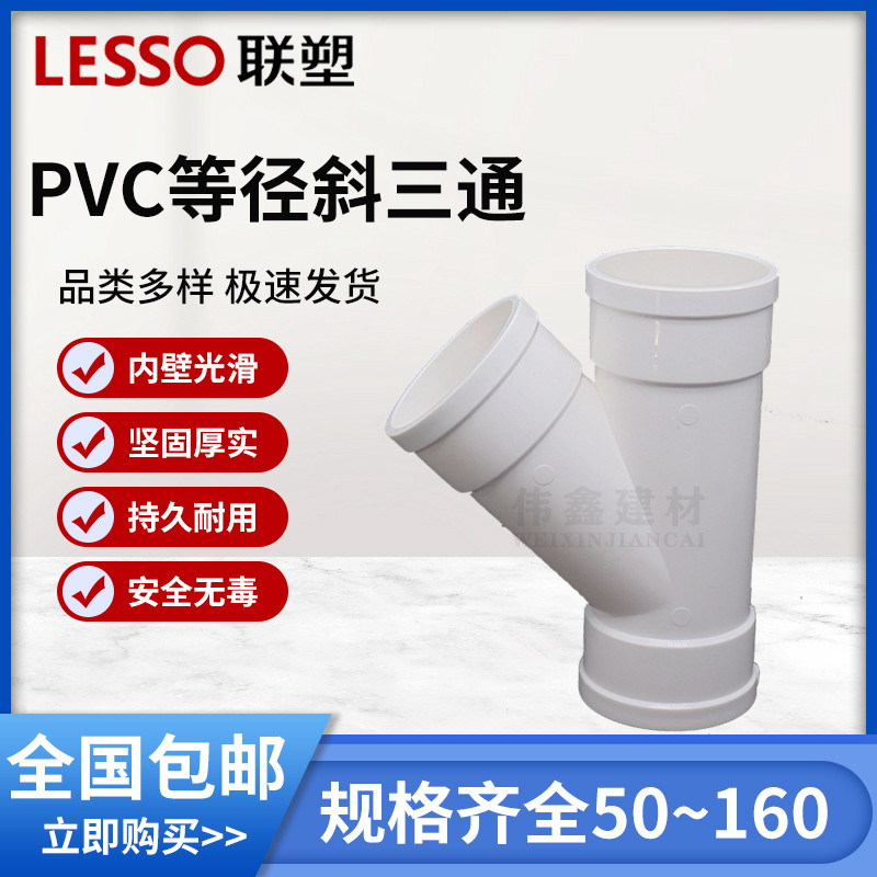 联塑PVC异径 斜三通 联塑 排水管配件接头排水 50 75 110 160 200