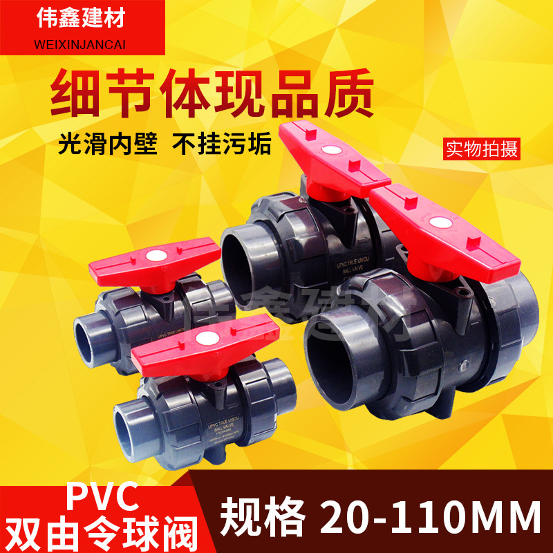 PVC-U化工活接球阀双由令双油任阀门20 25 32 40 50 63 75 90 110