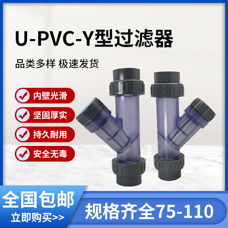 Y型过滤器U-PVC给水管过滤器 透明 75 90 110 2.5寸 3寸 4寸