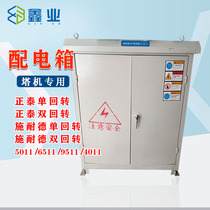 Distribution box tower crane accessories tower crane double-slewing single-turn Zhengtai Schneider distribution box manufacturers customized