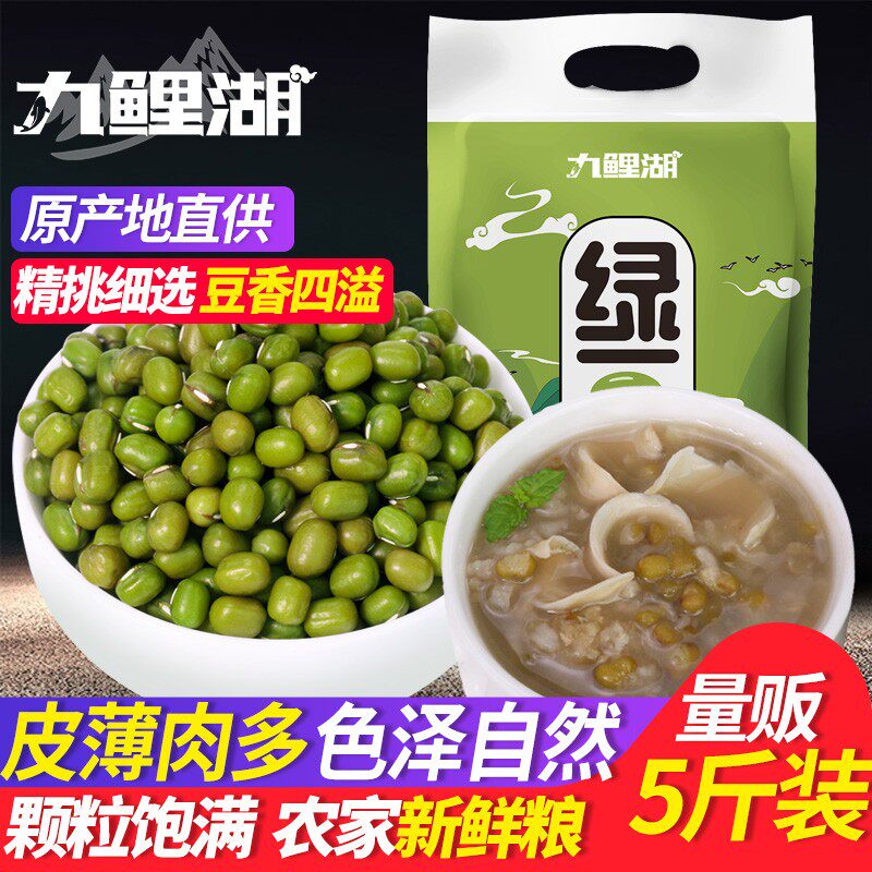 Nine Carp Lake Mung beans 5 kg fresh farmhouse grains to relieve the heat Mung beans are easy to produce sand particles full of flesh and thin skin
