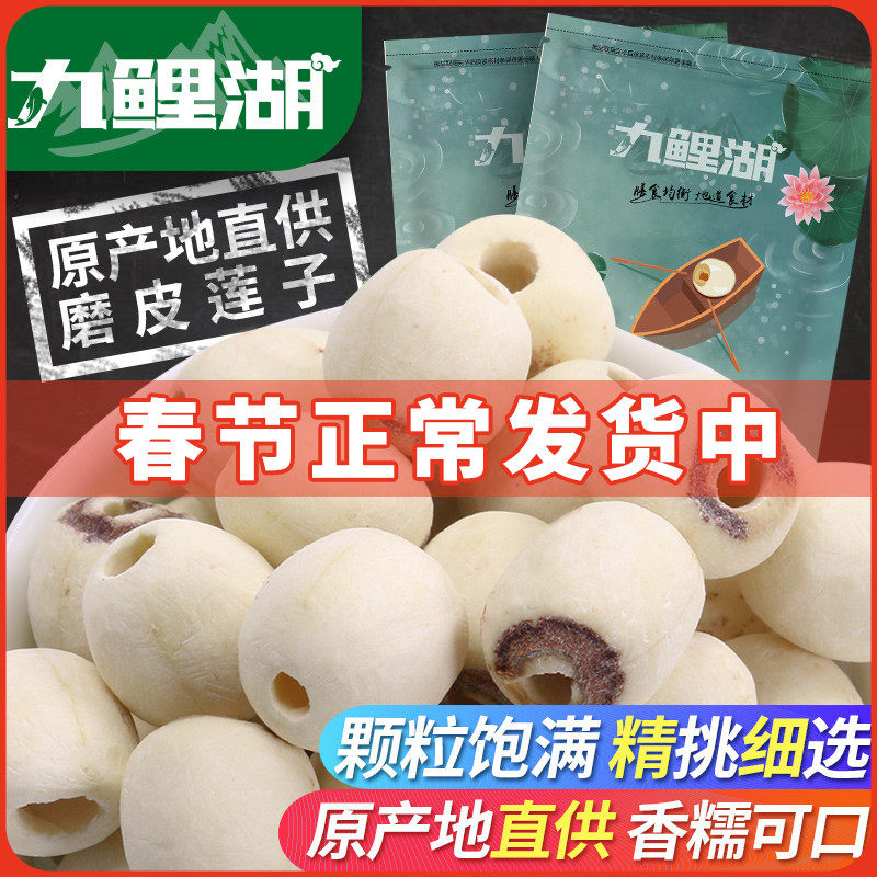 Nine Carp Lake Mo skin lotus seed no core lotus seed dry goods to remove the core white lotus seed through the core fragrant glutinous ration oil 250g