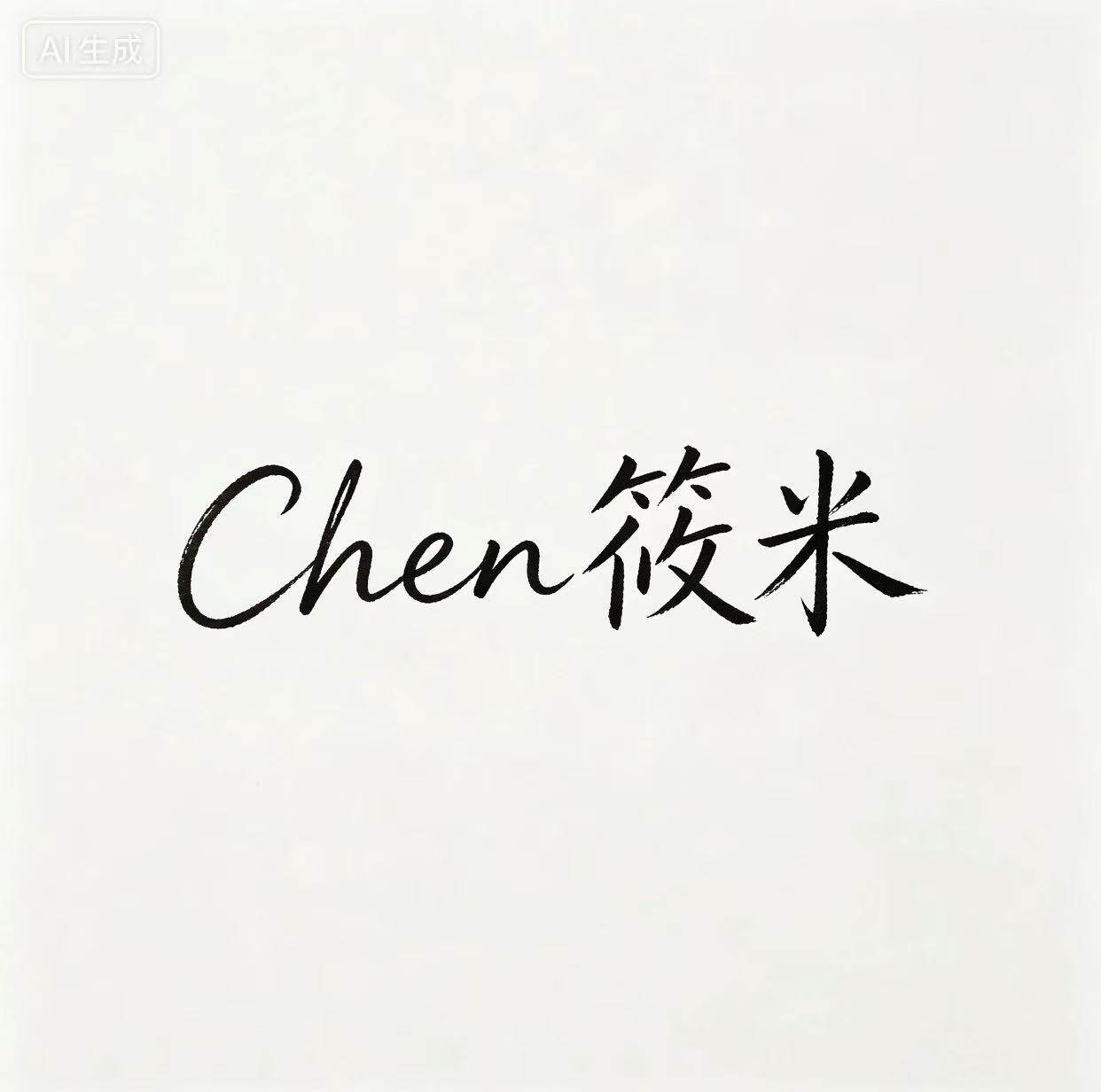 Chen 筱米