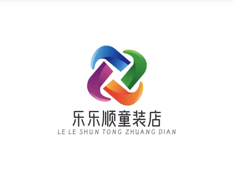 乐乐顺童装