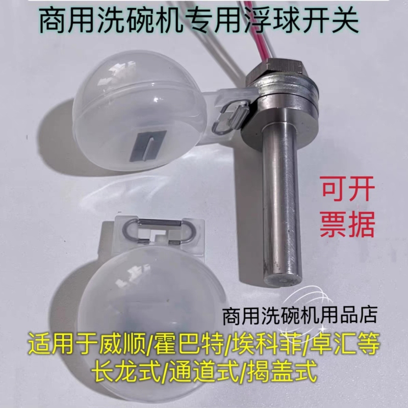 Commercial Dishwasher Parts Float Water Level Switch Dishwasher Float Suitable for Whirlpool Hobart Ekofrida Zhuohui