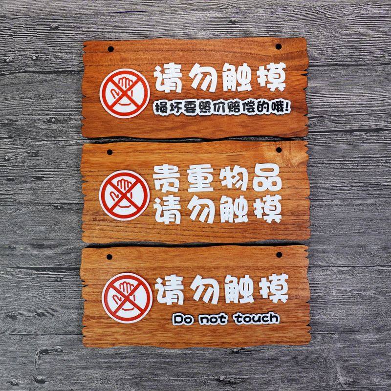 Custom solid wood fragile valuables strictly forbidden Do not forbid touch TOUCH Touch Photos Prices Compensation Cozy Tips Listing