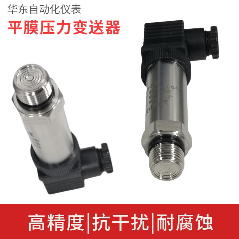 Imported flat membrane pressure transmitter 4-20ma flush membrane sensor anti-blocking diaphragm high-precision diffusion silicon