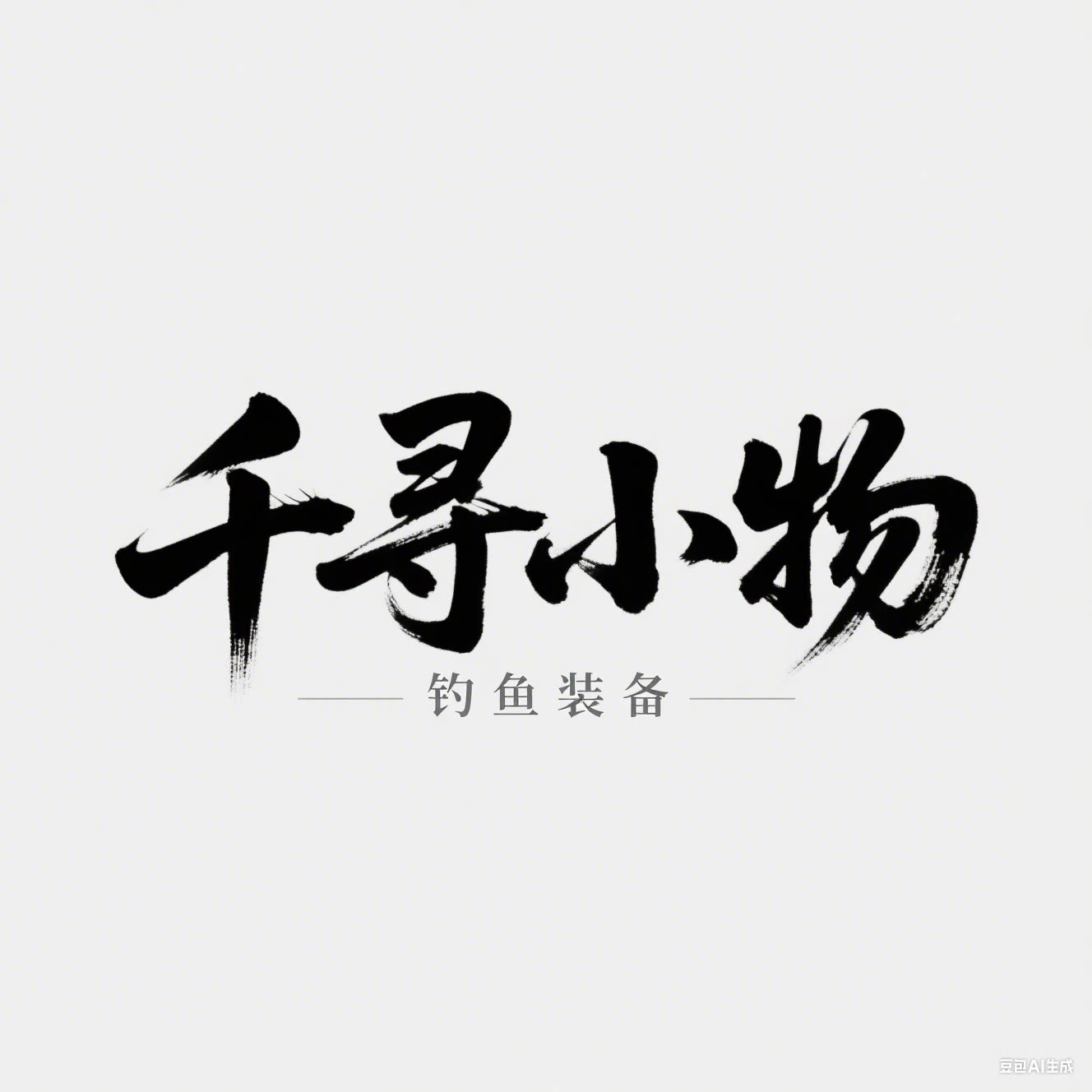 千寻小物的LOGO