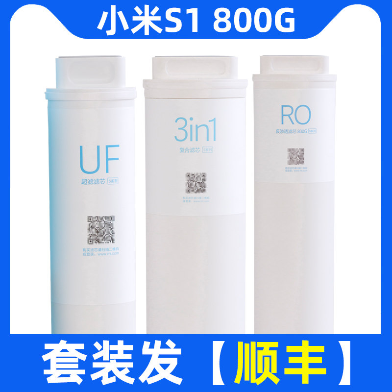 Millet water purifier S1 800G filter core 3in1 composite filter core UF ultrafiltration RO reverse osmosis filter core MR834 triHop