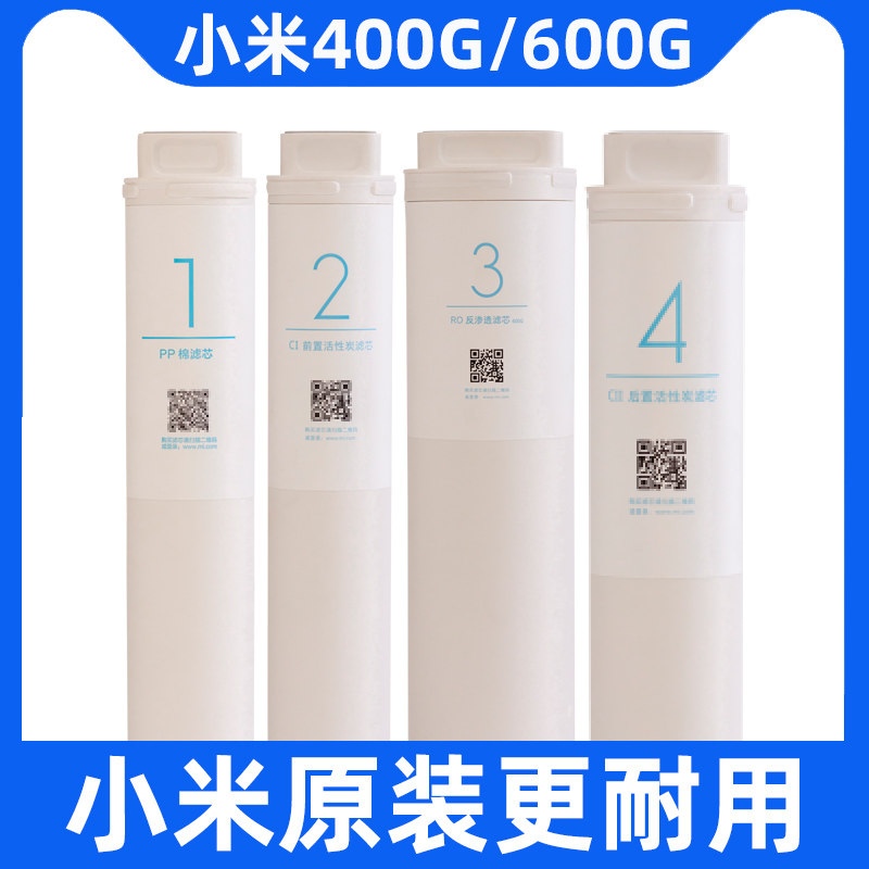 Xiaomi water purifier 600G filter 400G kitchen PP cotton No. 1234 front and rear activated carbon RO reverse osmosis 800G