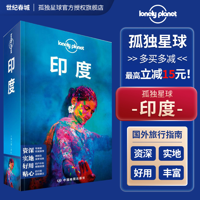 ロンリープラネットインド、第2版、国際旅行ガイドシリーズ、タージマハル、デリー、ムンバイ、ラジャスタン、コタ、カルカッタ、レッドフォート、インド旅行ガイド