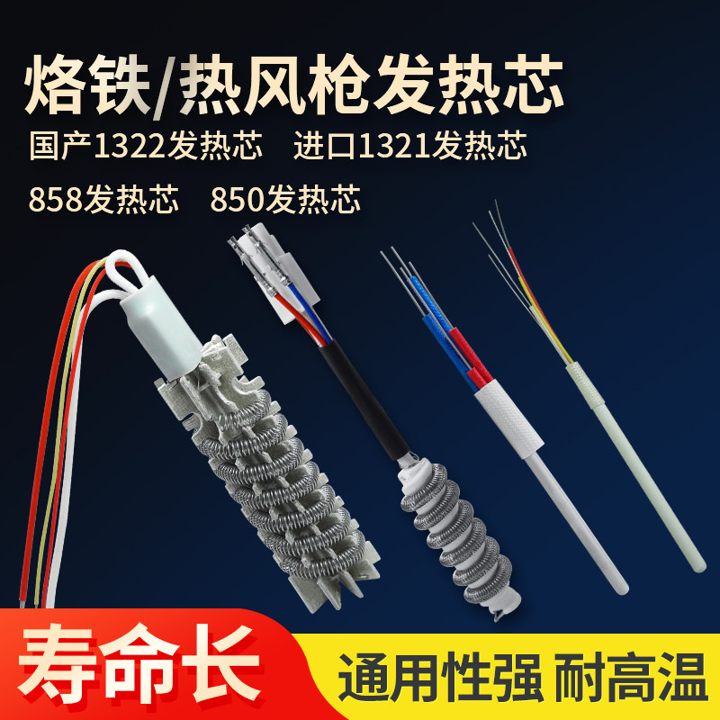 Dingke universal 936 heating core 858 four-wire heating body 850 air gun heating core constant temperature heating tube