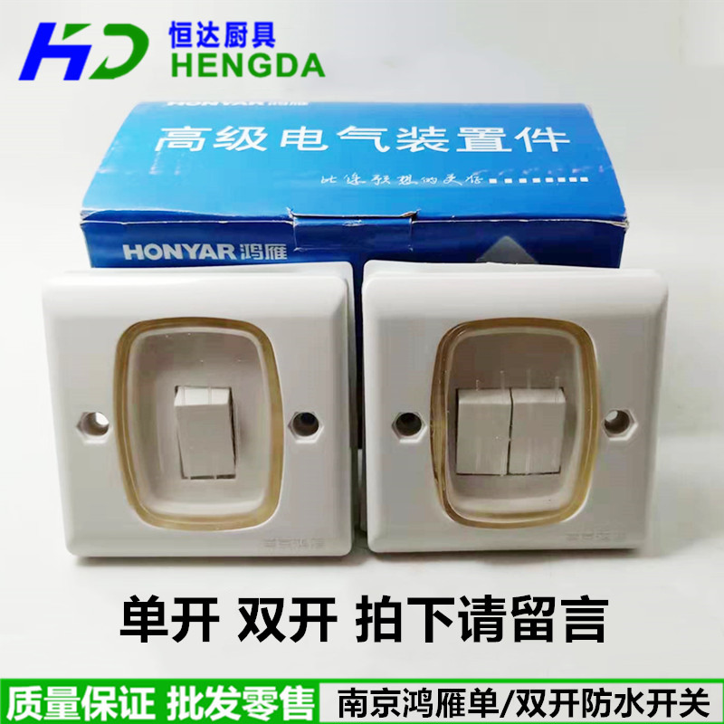 Nanjing Hon Goose Single Double Waterproof Switch Diesel Oven Stove Oil-Proof Switch Single Double Switch Ventilator Waterproof Switch