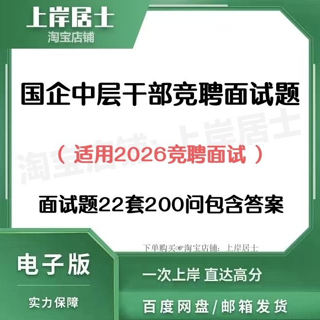 2026 State-Owned Enterprise Middle-Level Cadre Competitive Examination Structured Interview Questions 22 Sets of 200 Questions (Including Answers)