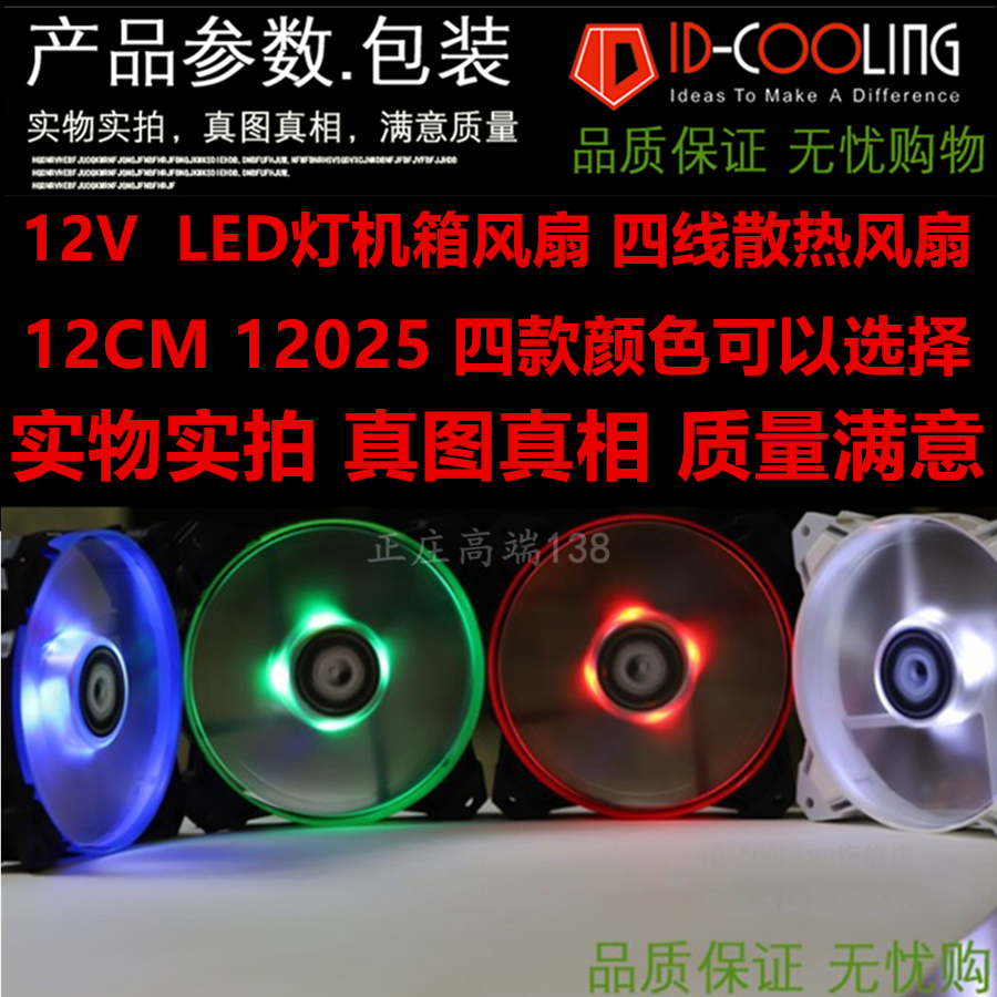 ID-COOLING ID-12025M12S 12cm LED Chassis fan 4pin pwm temperature ...