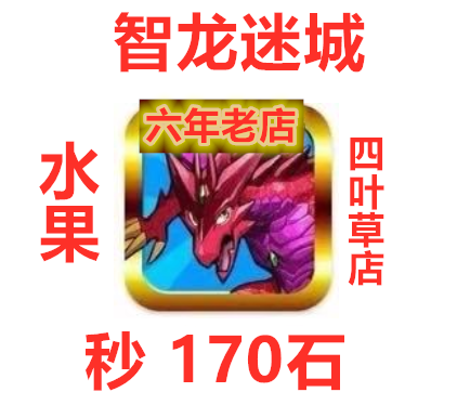 July No need to wait for fruit Smart dragon lost City PAD Dragon Puzzle PuzzleDragons170 Stone in stock