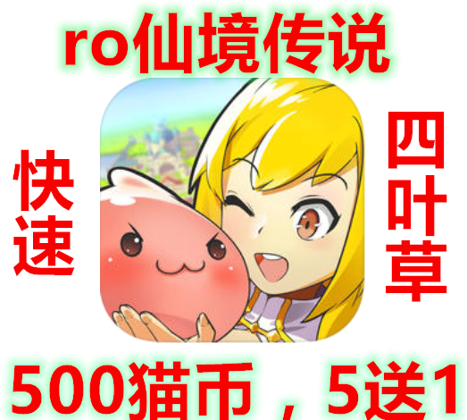 8月5送1 有貨ro仙境傳說 守護永恆的愛jp日臺版500 貓幣