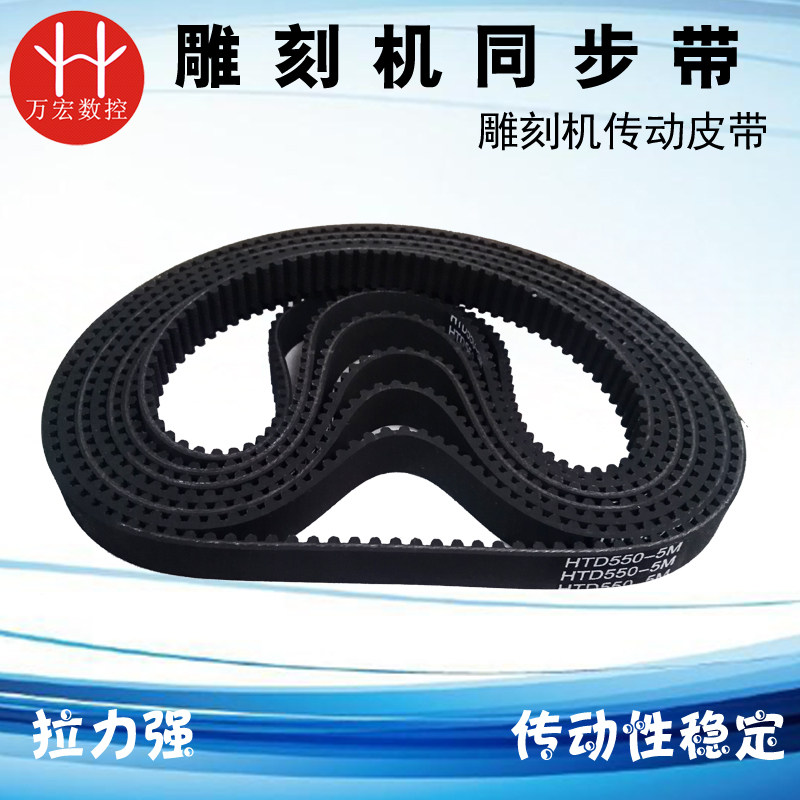 Engraving machine belt synchronous belt HTD310-5M 550 285-5M 110 220XL rack machine drive belt