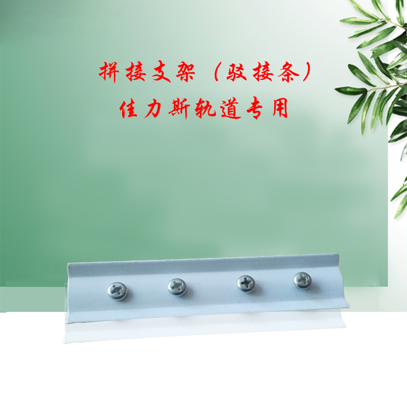 Electric curtain Jiulis refuting bar splicing bracket electric opening and closing curtain accessories Electric remote control curtain accessories