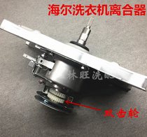 Suitable for Haier Dual Power XQS60-ZY1128 Automatic Washing Machine Accessories Clutch