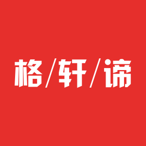 格轩谛潮流男装的LOGO