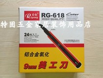 日钢RG-618合金美工刀小号开箱器裁纸刀手工刀墙纸刀贴车膜刀