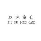 玖沐毛织童装