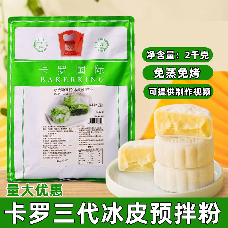 Caro Ice Leather Powder 2kg Ice Leather Premixed Powder Third Generation Premixed Powder Moon Cake Powder Free of Steamed Moon Cake Raw Materials-Taobao