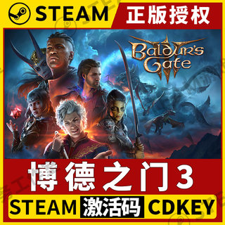 【博德之门3】Steam不限区激活码中文全DLC 策略 Baldur's Gate 3