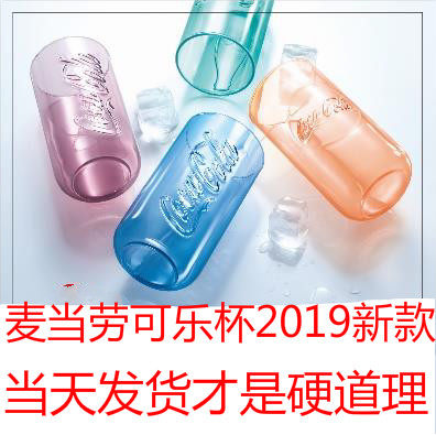 2019 new Mcdonald's Coca-Cola cup can-shaped curved bow and arrow cup glass water cup full set of 10 models