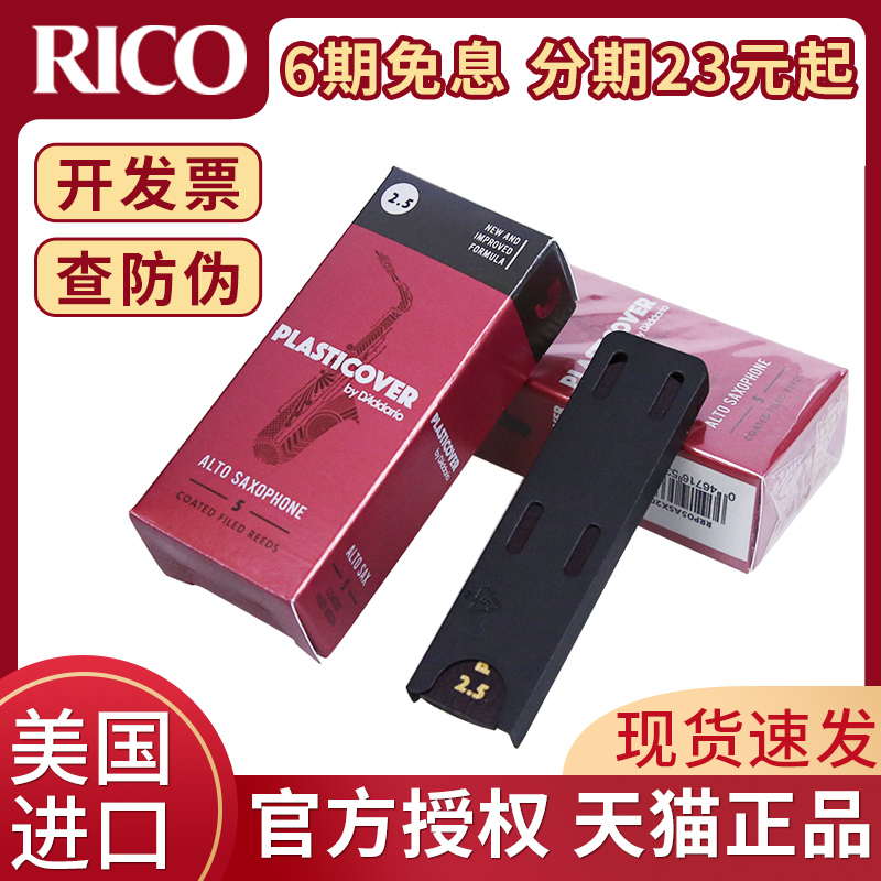 United States Dadario RICO vinyl alto saxophone Post E-flat 2 5 3 0 PLASTICOVER