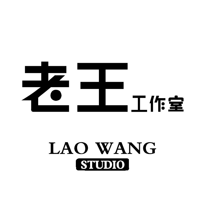 老王工作室LAOWANG STUDIO