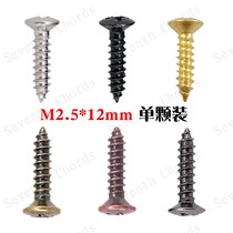  Electric bass Electric guitar panel screws Guitar socket iron core cover guard plate installation fixing screws 2 5*12MM