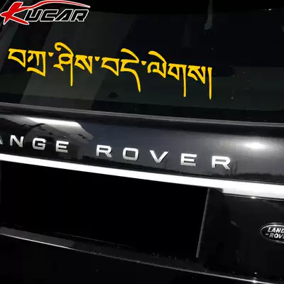 Car stickers creative personality text window rear glass door rear car door car back Tibetan Zasidler Tibet crossing