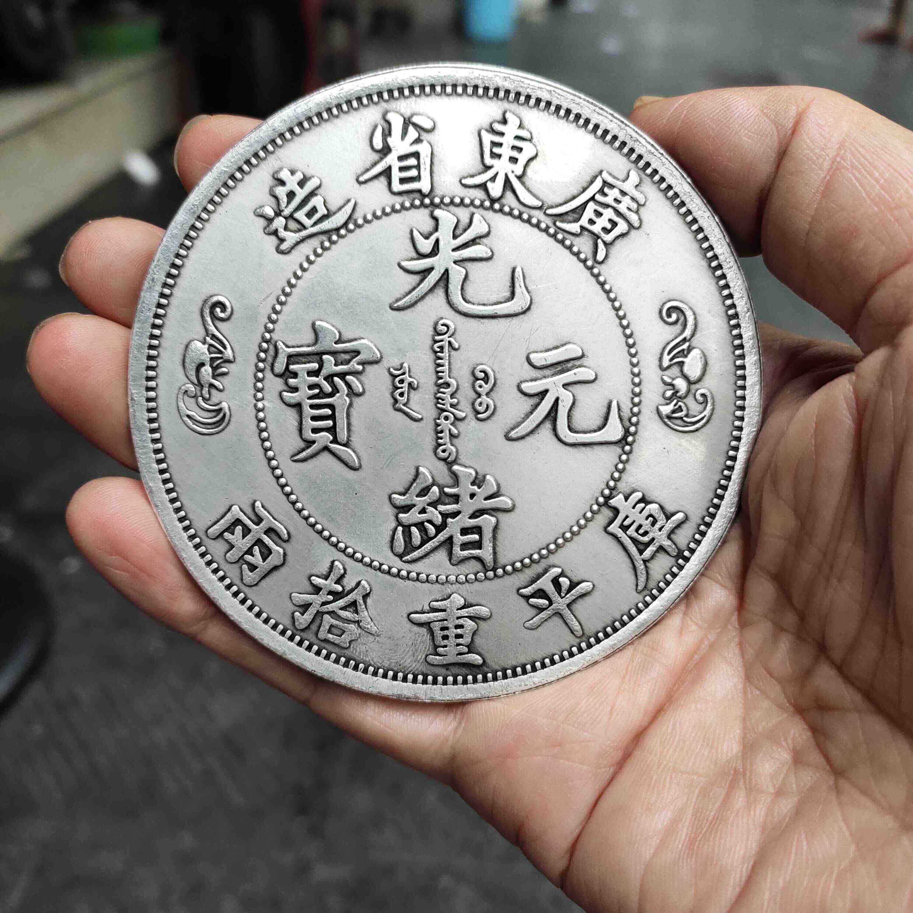 光緒元寶廣東省造銀幣- Top 50件光緒元寶廣東省造銀幣- 2026年9月更新