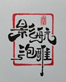 航航泡沫舞台影视道具