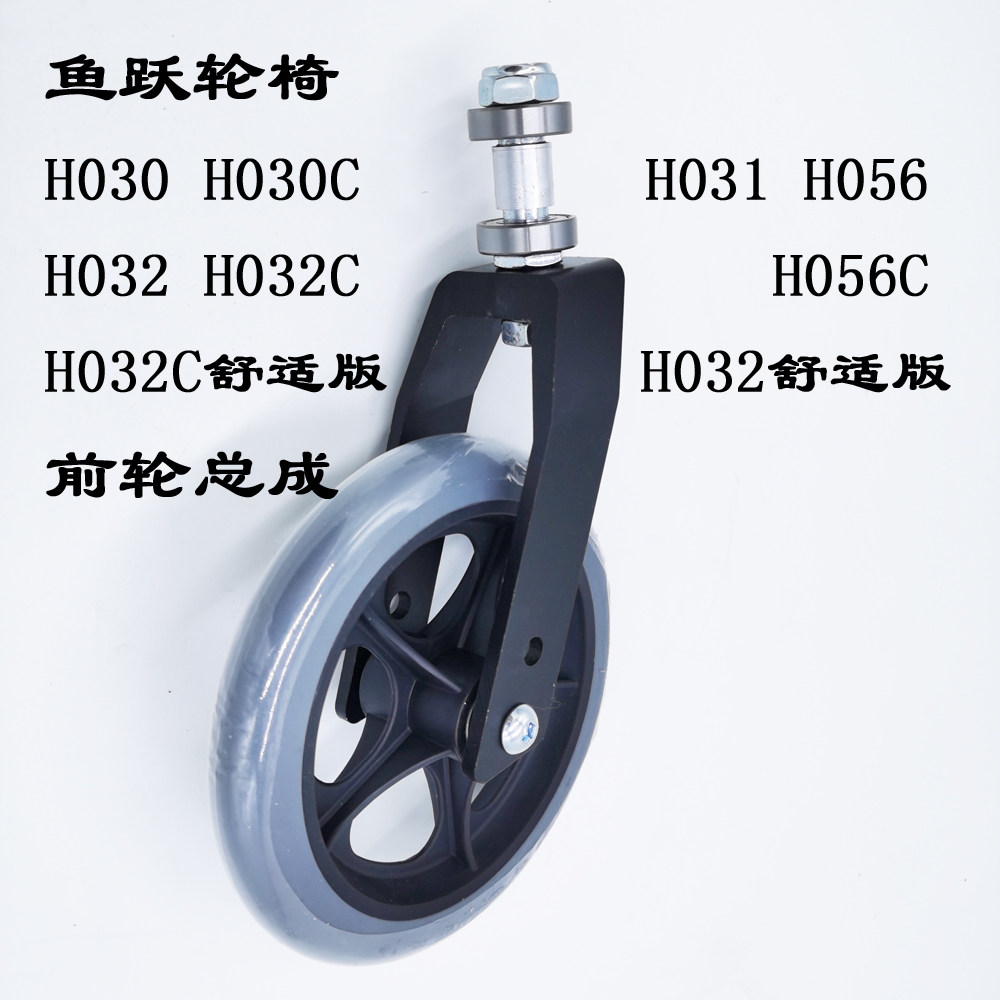 Yuyue wheelchair accessories H030CH031H032C H032C comfort version H056C front wheel assembly front fork bearing