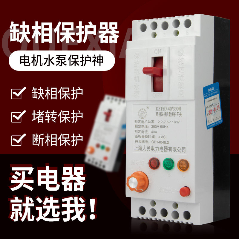 Phase-out protector Three-phase motor 380V pump overload switch Three-phase four-wire motor phase-off adjustable switch