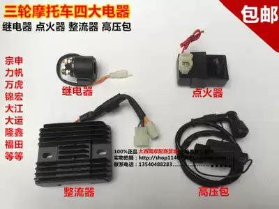 Zongshen three-wheeled locomotive Four electrical appliances CG200 CB200 igniter rectifier Relay High voltage package