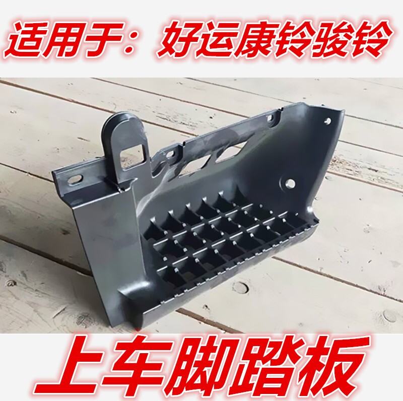 Suitable for JAC accessories good luck Kangling 2 Junling truck plastic on the foot pedal pedal W134 connection board