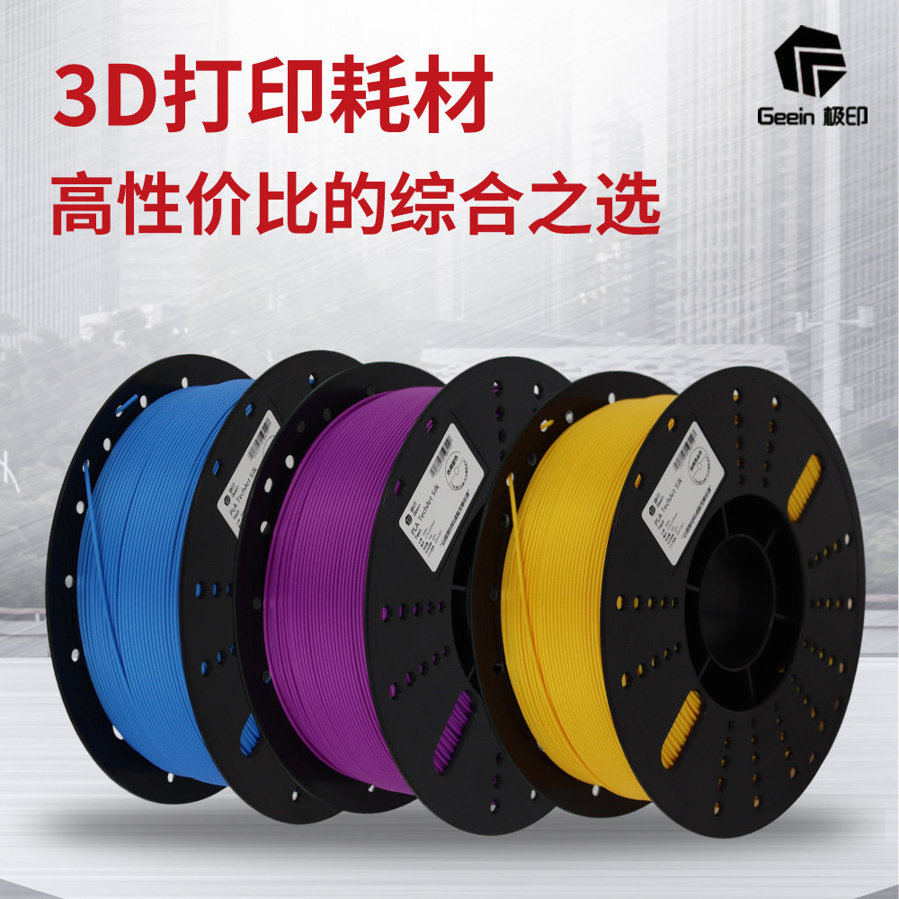 極印Geein TechArt3D打印耗材 PLA絲綢silk耗材 顏色豐富支持定製