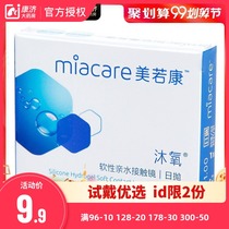 Miacare Beauty Aerobic Myopia contact lenses Day throwing 2 slices of silicon hydrogel Minky Imports