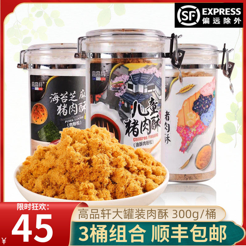 Gaopinxuan pork crisp seaweed meat floss bibimbap children's meat floss sushi special snack pork floss canned 300g