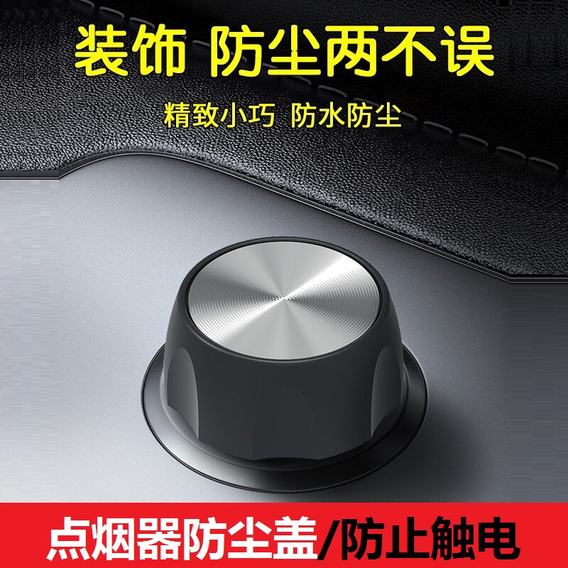 New car cigarette lighter anti-dust cover decorative cover waterproof plug 12V point smoke outlet protection cover cigarette smoke anti-electrocution-Taobao