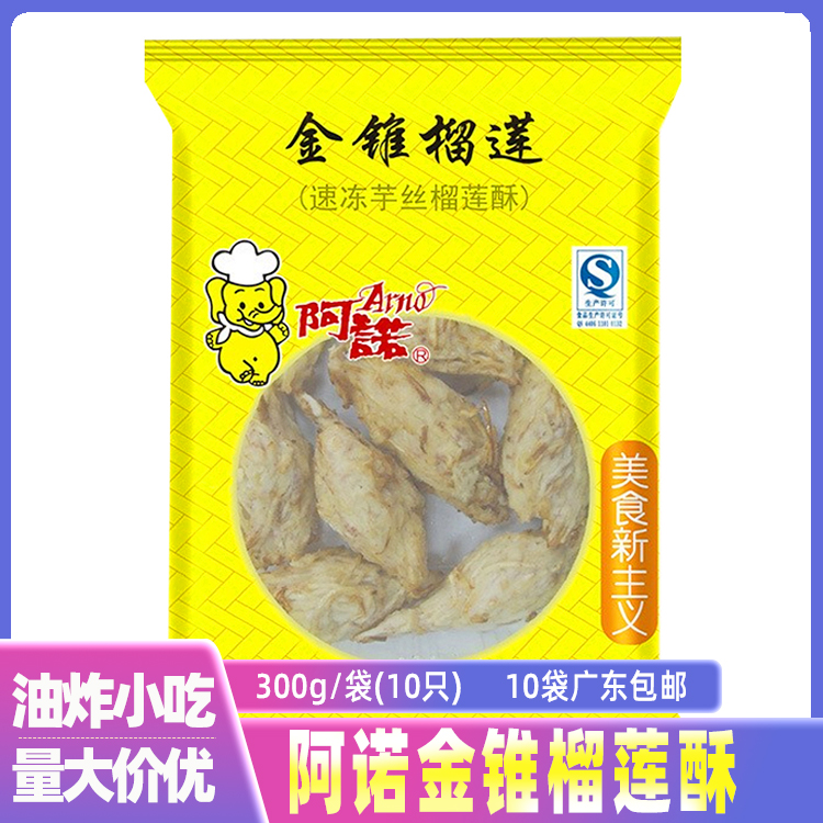 Anoquin cone durian crisp potato silk durian frozen semi-finished product wide fried snack 300g bag 10 only