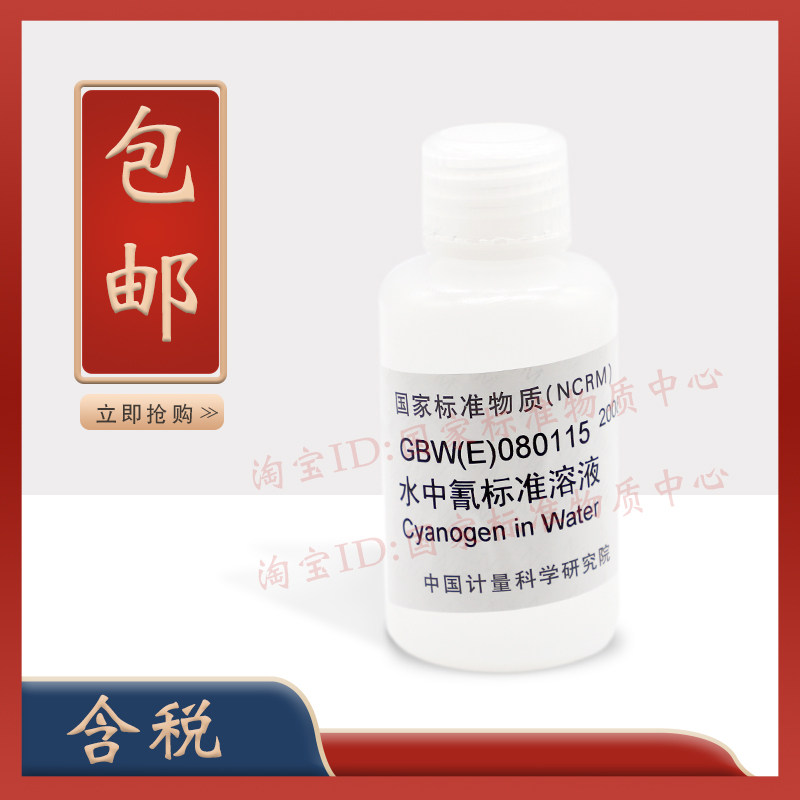 计量院 GBW(E)080115 水中氰成分分析标准物质