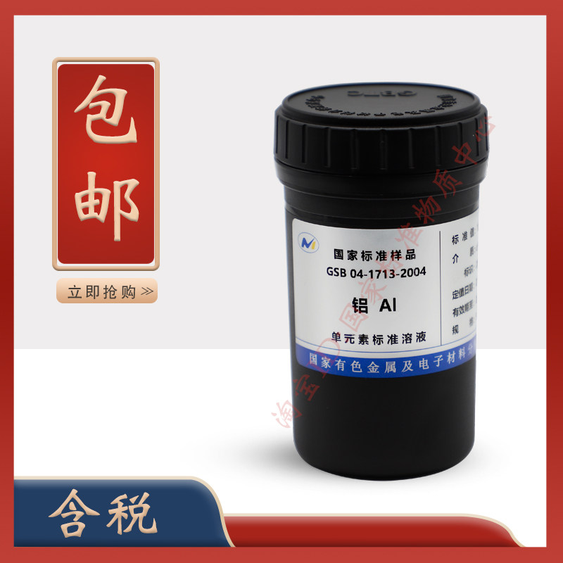 铝标液 GSB 04-1713-2004 铝标准溶液 铝标准物质 铝离子标液含票