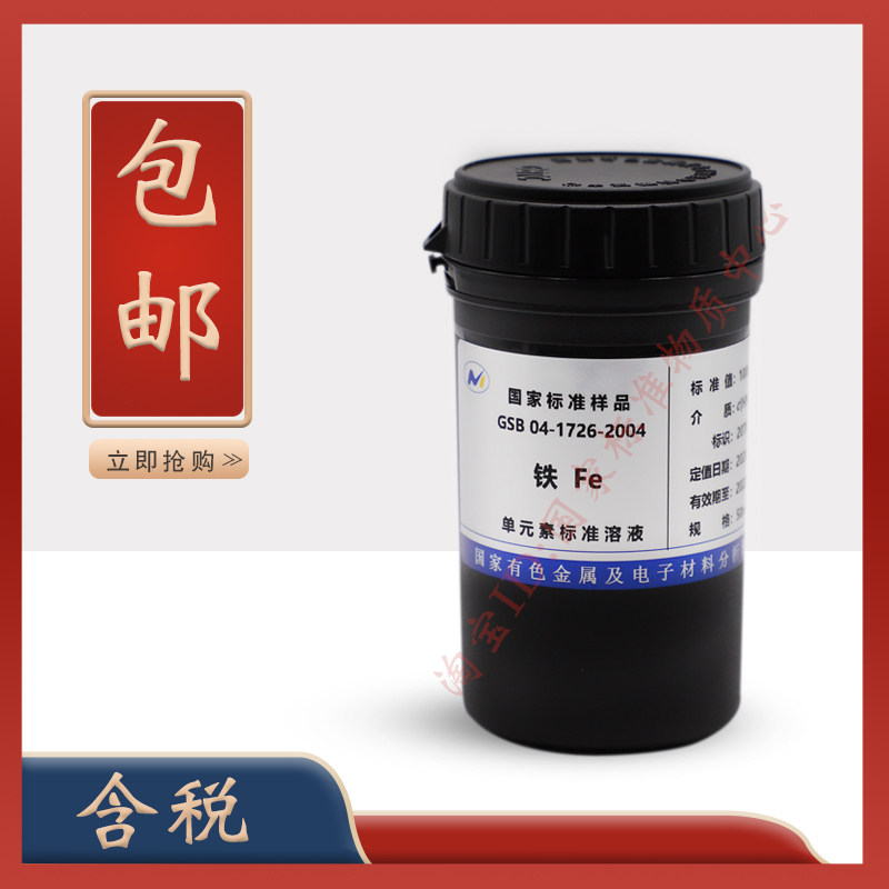 标液 铁标液 GSB 04-1726-2004 Fe铁标准溶液标准物质-含票